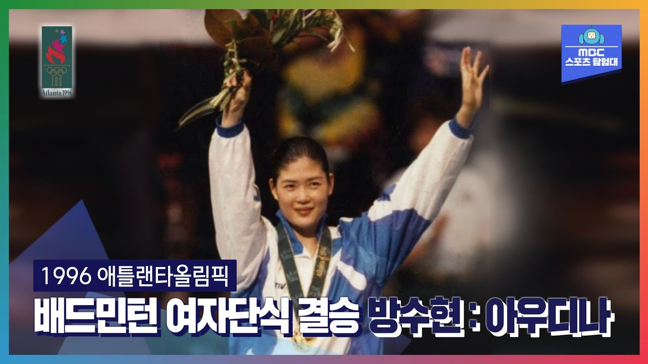 대한민국 올림픽 배드민턴 역사상 유일한 단식 금메달ㅣ올림픽은 MBCㅣ1996 애틀랜타올림픽 배드민턴 여자단식 결승 방수현 vs  미아 아우디나
