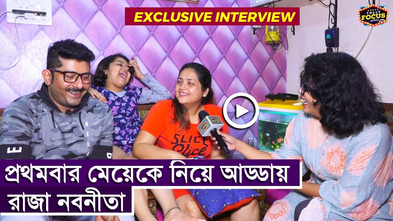 প্রথমবার মেয়েকে নিয়ে আড্ডায় রাজা নবনীতা | Exclusive Interview | Raja | Nabanita | Love Story