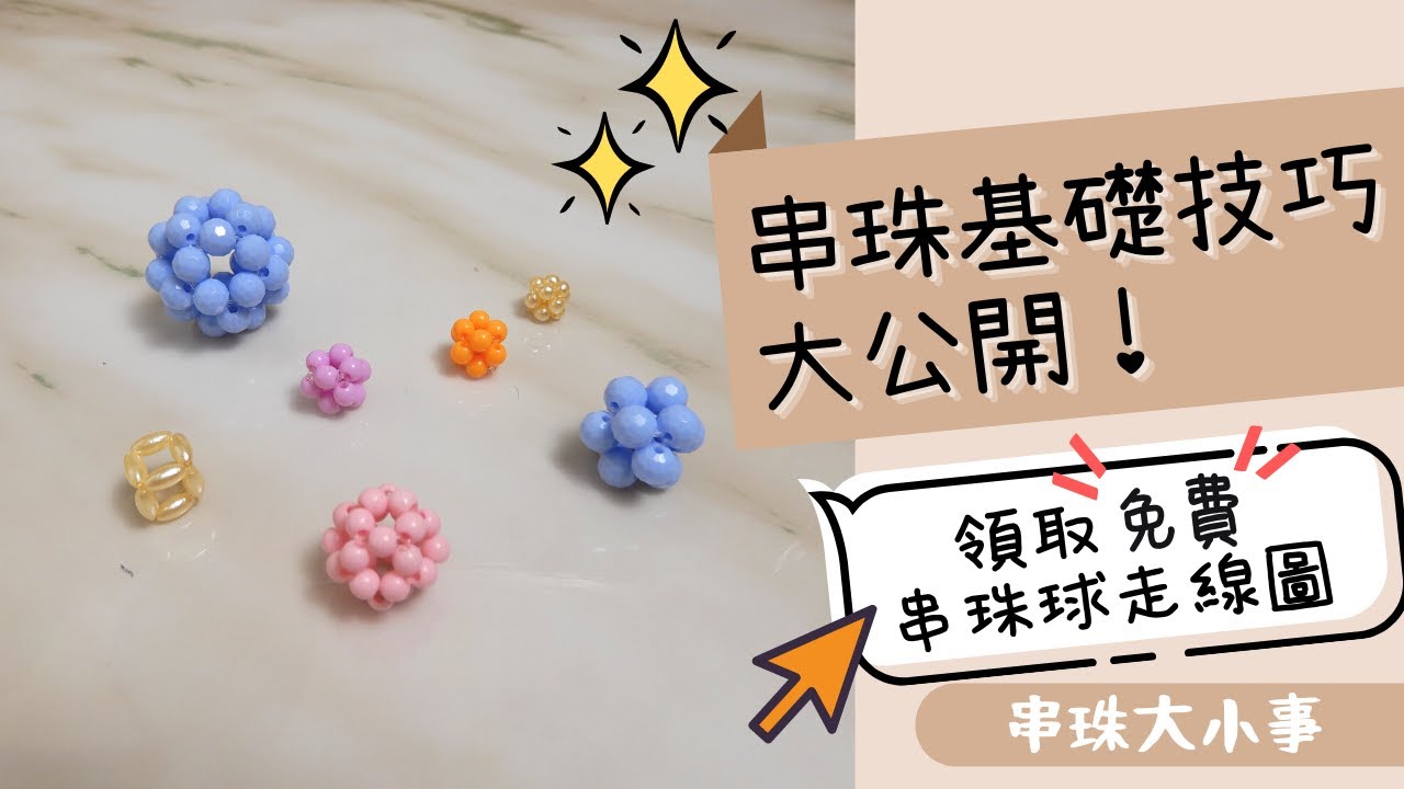 串珠基礎技巧大公開！兩種串珠球走線圖免費領取｜串珠大小事＃2