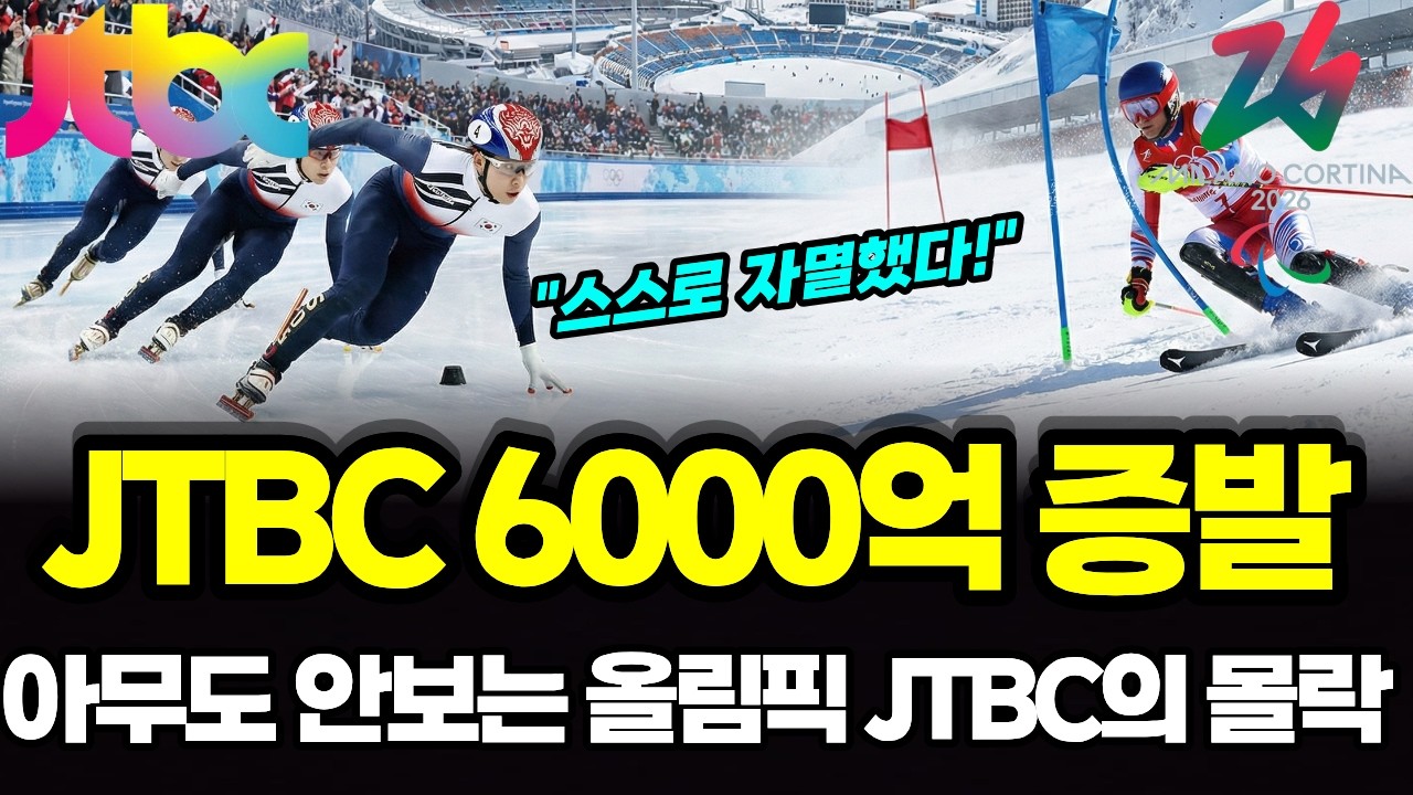 올림픽 고점에서 제대로 물렸다 시청률 바닥 아무도 안보는 올림픽에 JTBC의 충격적인 진실