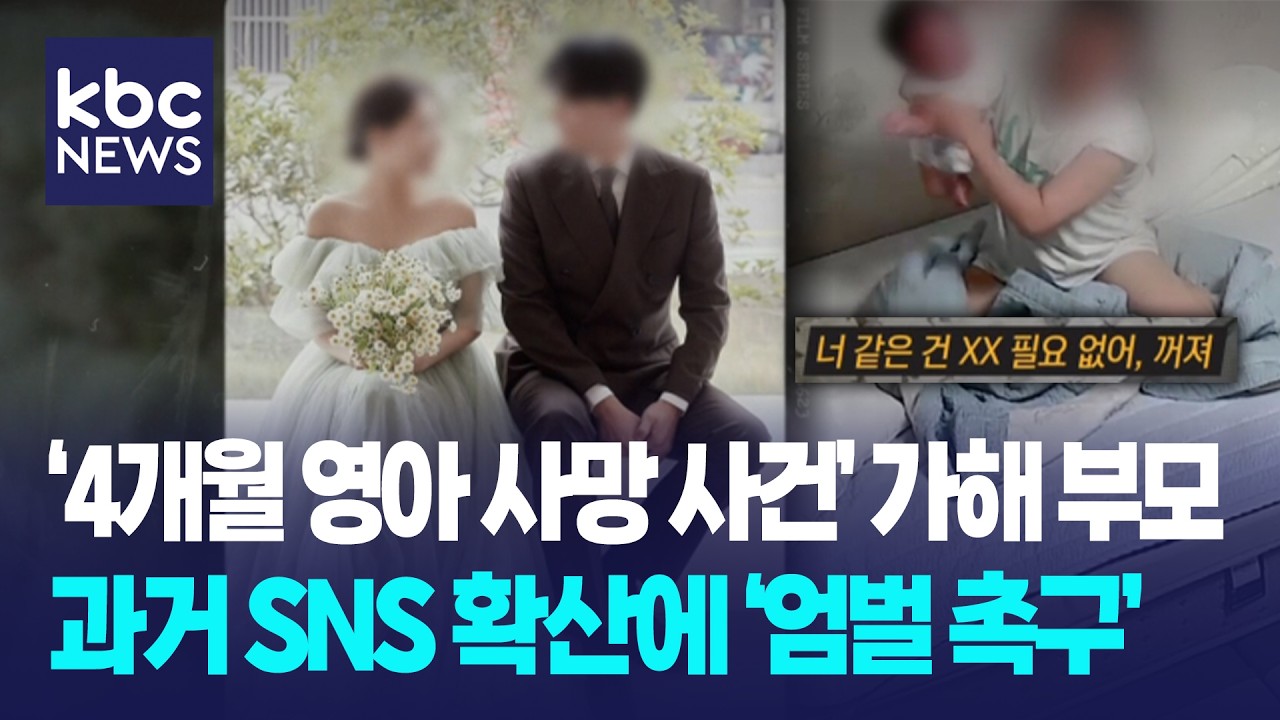 ‘4개월 영아 사망 사건’ 가해 부모, 과거 SNS 확산에 ‘엄벌 촉구’ / D뉴스