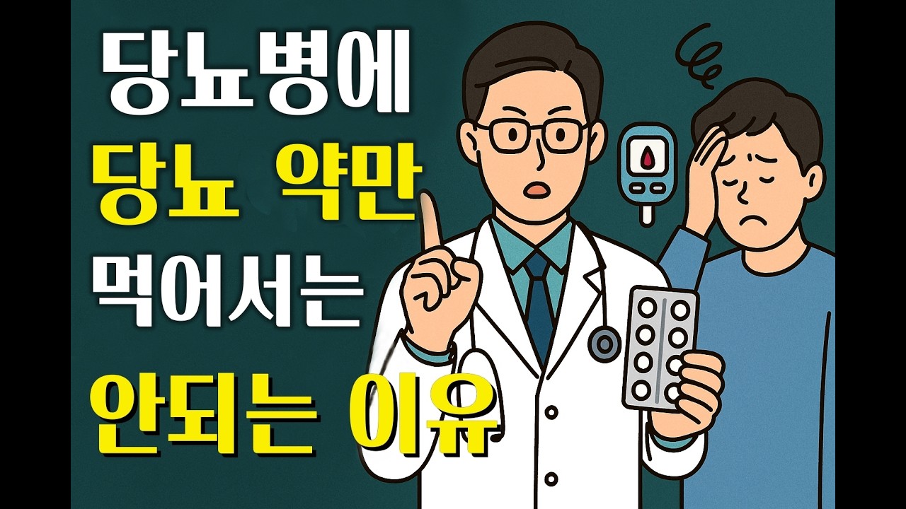 당뇨병에 당뇨 약만 먹어서는 안 되는 이유...
