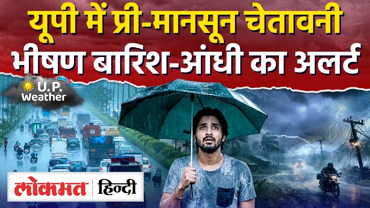 UP Weather Today News: यूपी  में प्री मानसून का अलर्ट Weather Today News, Lucknow Weather