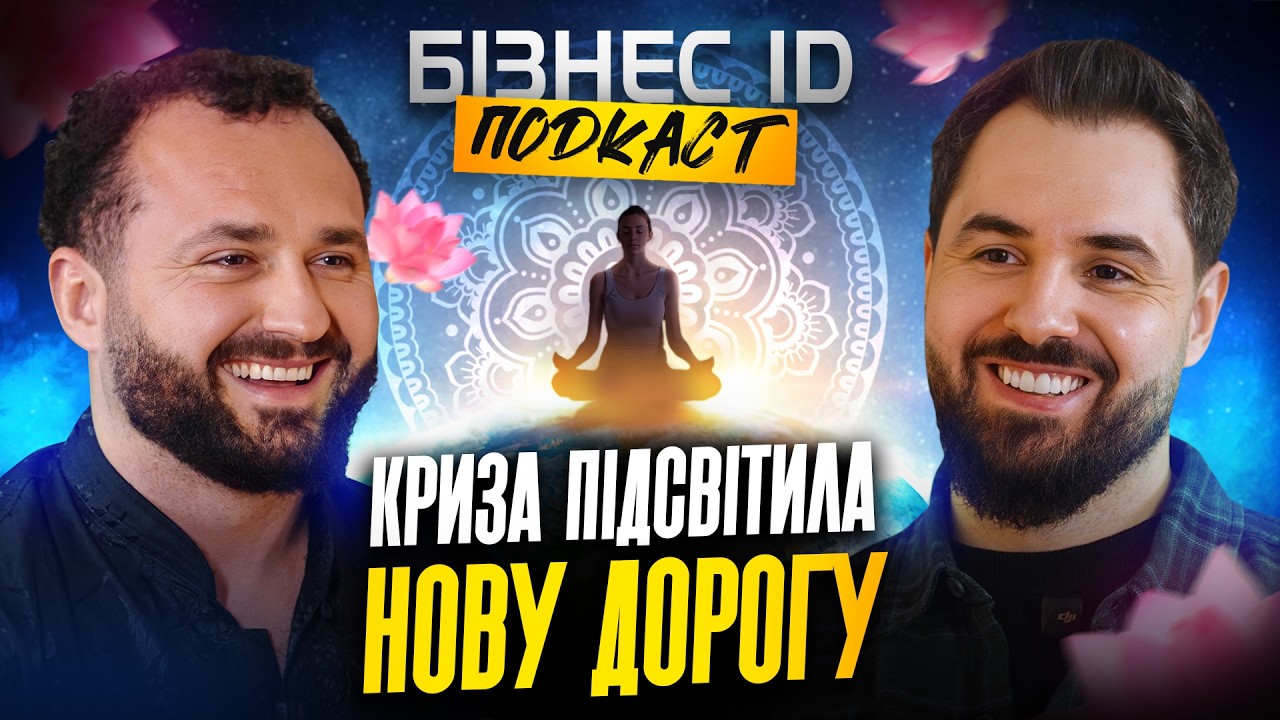 Особиста криза, яка змінила мислення | Трансформація Юри Богославця та ріст DSN Group
