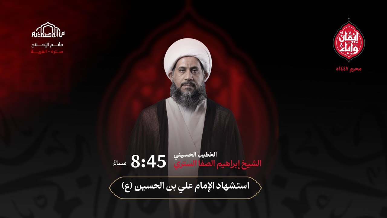 ليلة استشهاد الإمام علي بن الحسين (ع)  | الشيخ ابراهيم الصفا | محرم 1447ه