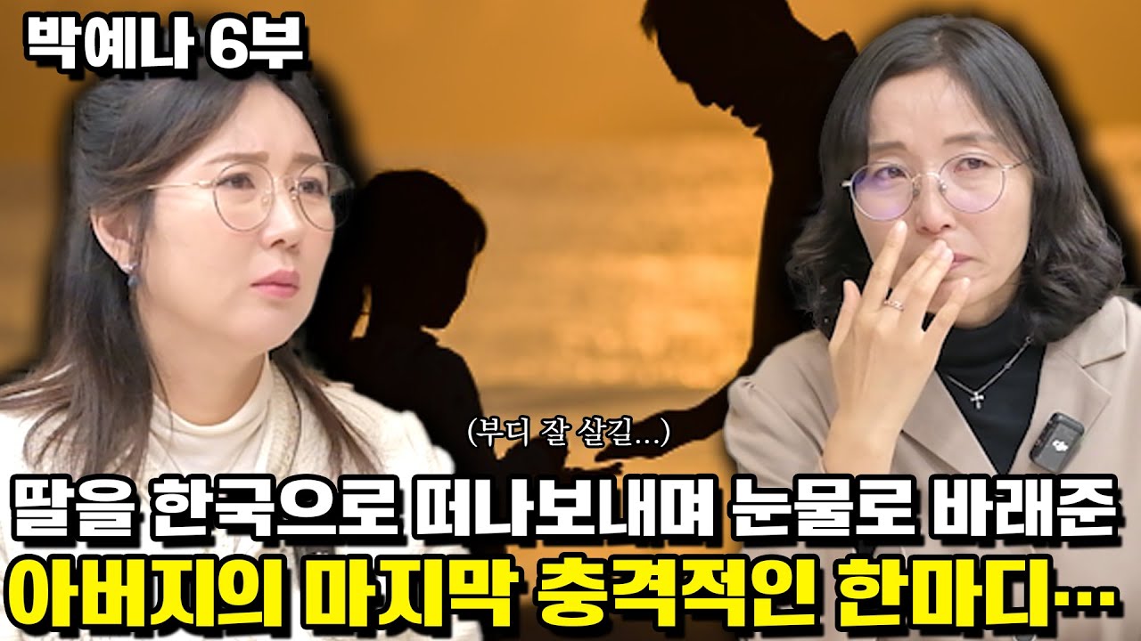 [박예나 6부]딸을 한국으로 떠나보내며 눈물로 바래준 아버지의 마지막 충격적인 한마디…