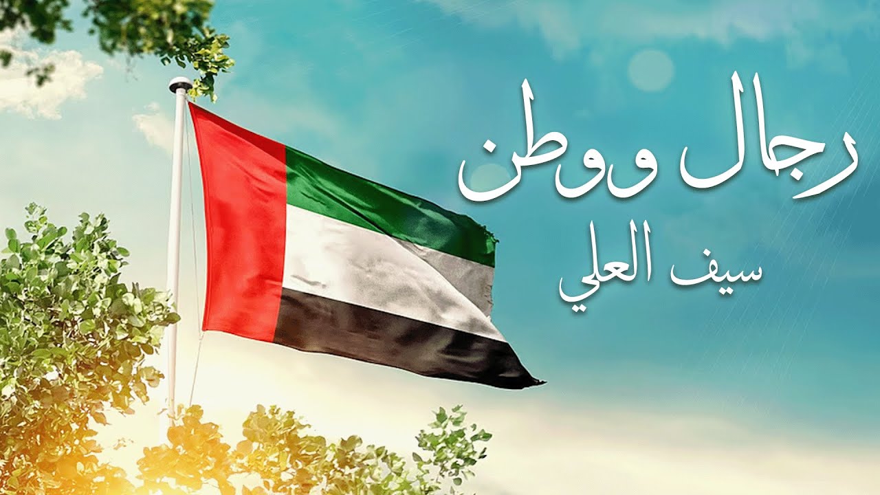 سيف العلي -رجال و وطن (حصرياً) | 2025