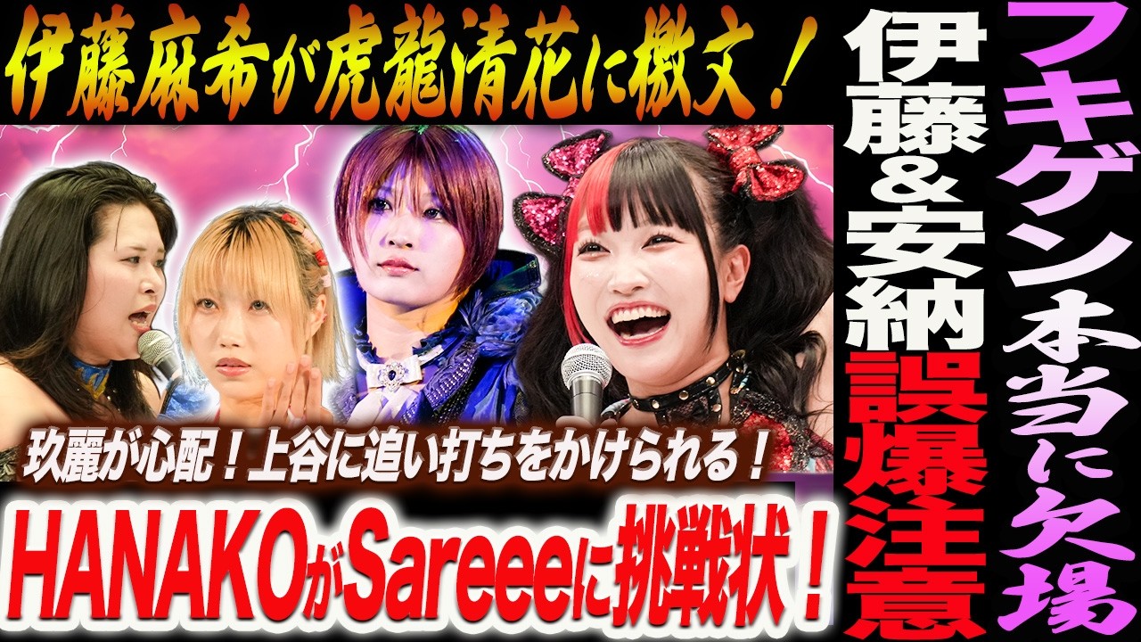 フキゲン本当に欠場！再び伊藤麻希＆安納がタッグ誤爆注意！伊藤が虎龍清花に檄文！HANAKOがSareeeに試合させろ！玖麗が心配！上谷に追い打ちをかけられる！スターダム STARDOM