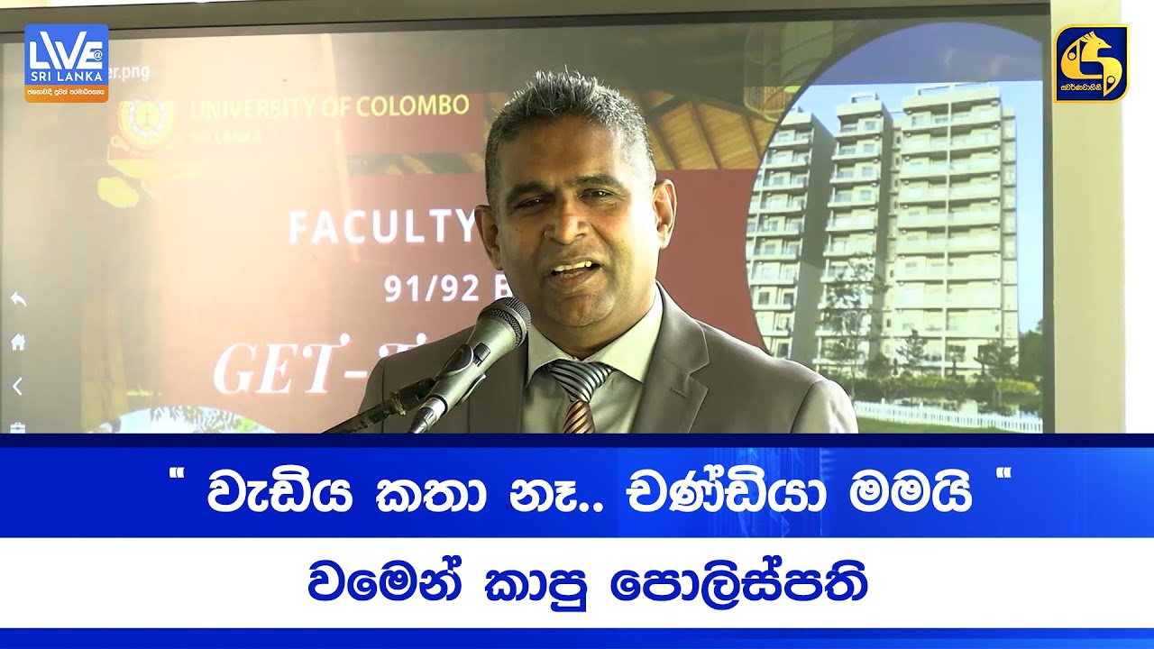 " වැඩිය කතා නෑ.. චණ්ඩියා මමයි " - වමෙන් කාපු පොලිස්පති