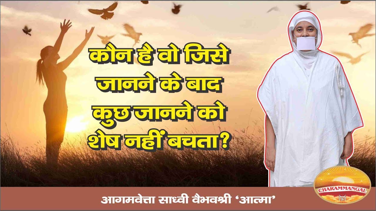 उस एक को जानने से सब जान लिया जाता है..PRAVACHAN.Jain Sadhvi VAIBHAV SHREE 