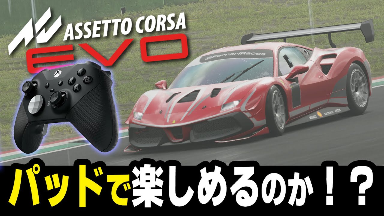 [Assetto Corsa EVO] ゲームパッドで、雨の難しいコンディションで、アシスト全オフで、難しい車で、どれだけ楽しめるのか検証してみた結果ｗｗｗ [AI 90%]