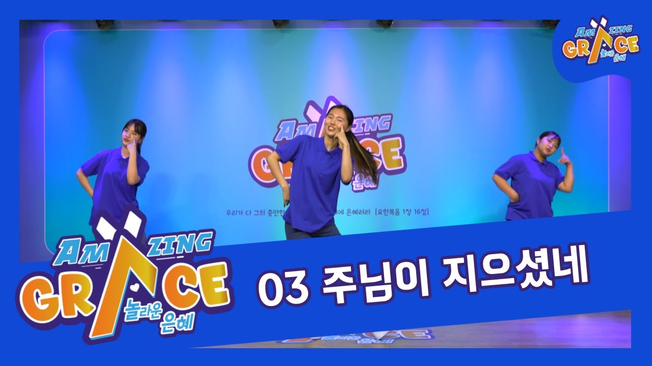 03 주님이 지으셨네 ｜2024 Amazing Grace