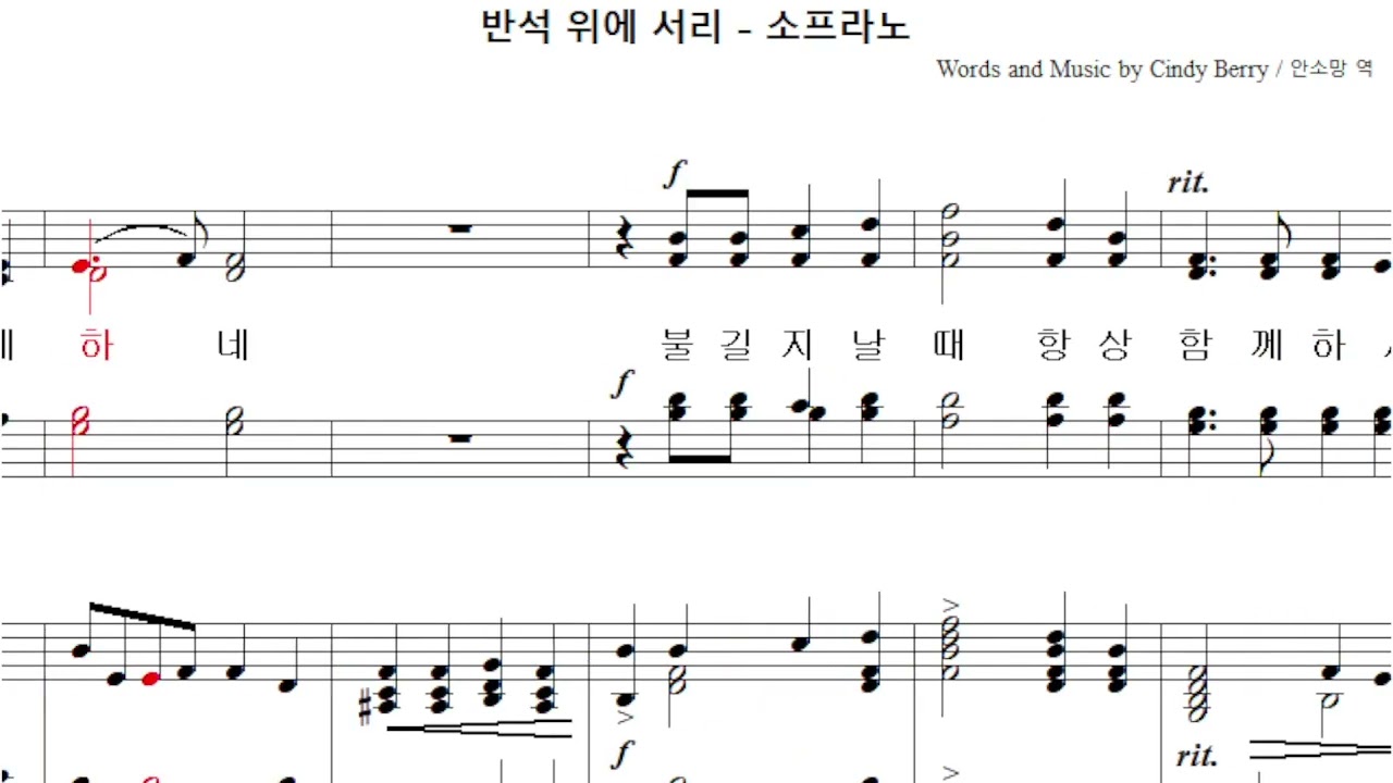 반석위에 서리 (Cindy Berry)(중앙40)  -  소프라노