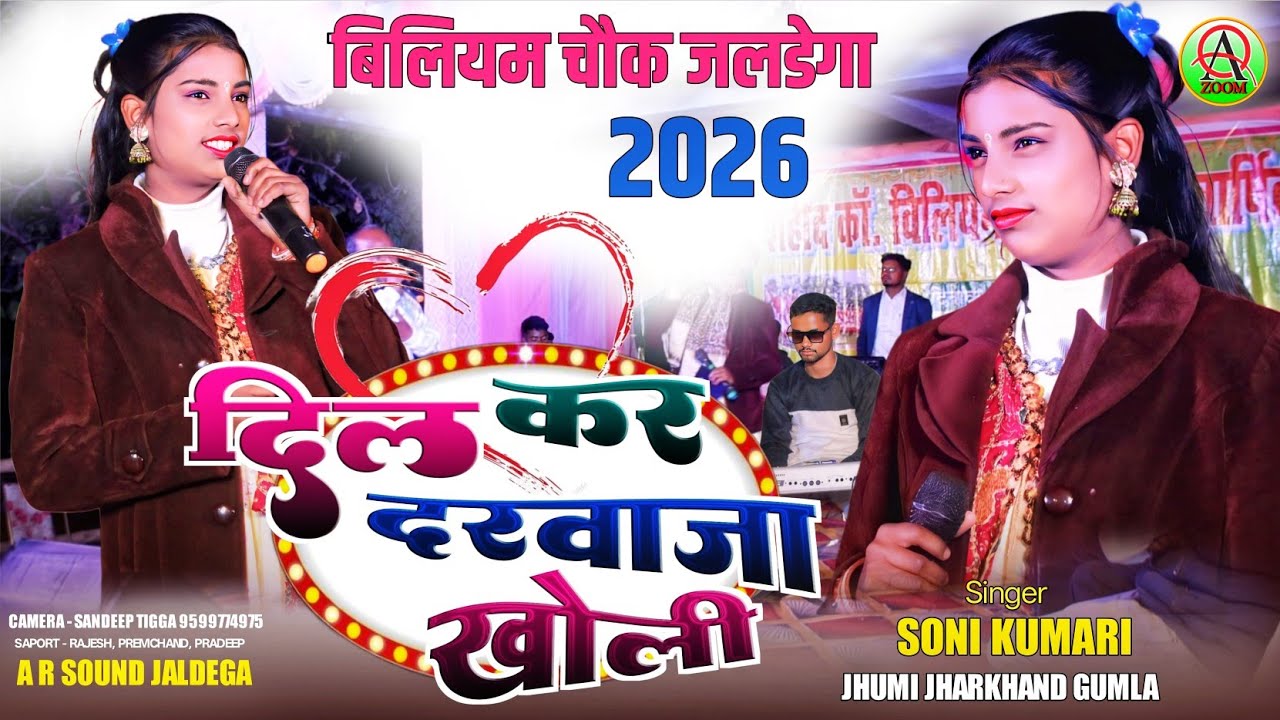 दिल कर दरवाजा खोली ll विलियम चौक जलडेगा प्रोग्राम🌿Singer Soni Kumari🌿New Theth Nagpuri Song 2026