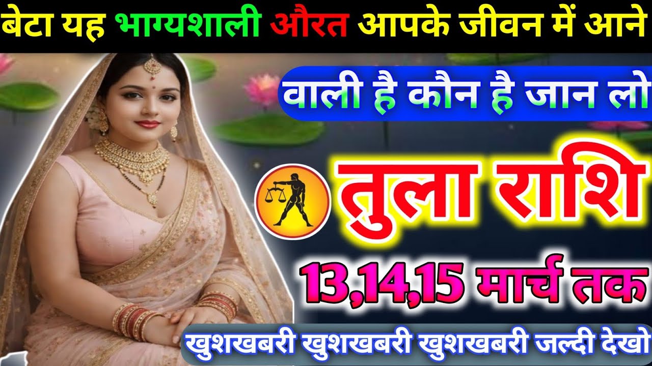 तुला राशि वालों यह भाग्यशाली औरत आपके जीवन में आने वाली है कौन है जान लो today tula rashifal 2026