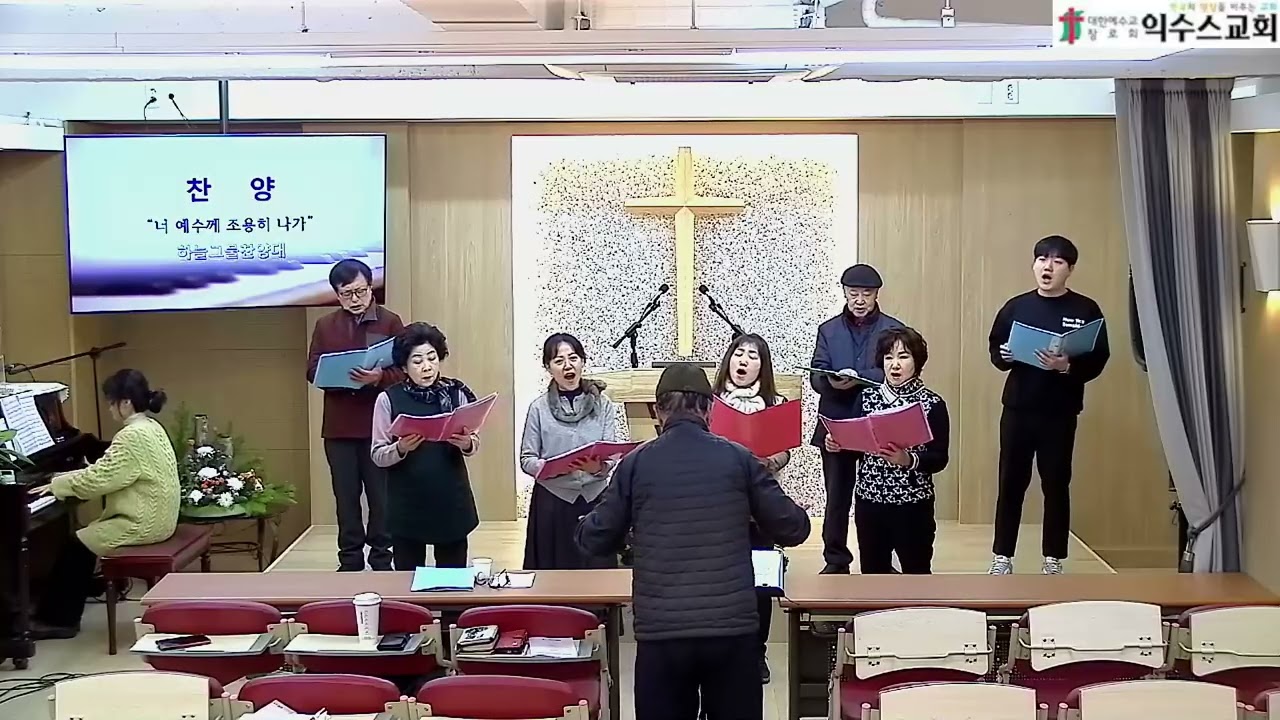 [익수스교회 주일연합예배] 하늘그물찬양대 - 