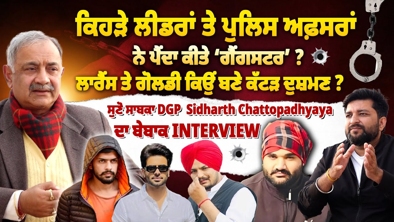ਕੀ Gangsters ਦਾ ਹੱਲ ਸਿਰਫ਼ ਐਨਕਾਊਂਟਰ ? ਕਿਵੇਂ ਬਣਦੇ ਗੈਂਗ? ਕੌਣ ਕਰਦਾ ਪੁਸ਼ਤਪਨਾਹੀ ?| Ex DGP | Siddharth
