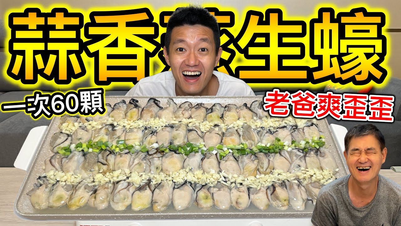 一次吃爆60顆生蠔，天堂級享受！『老爸爽歪歪！』