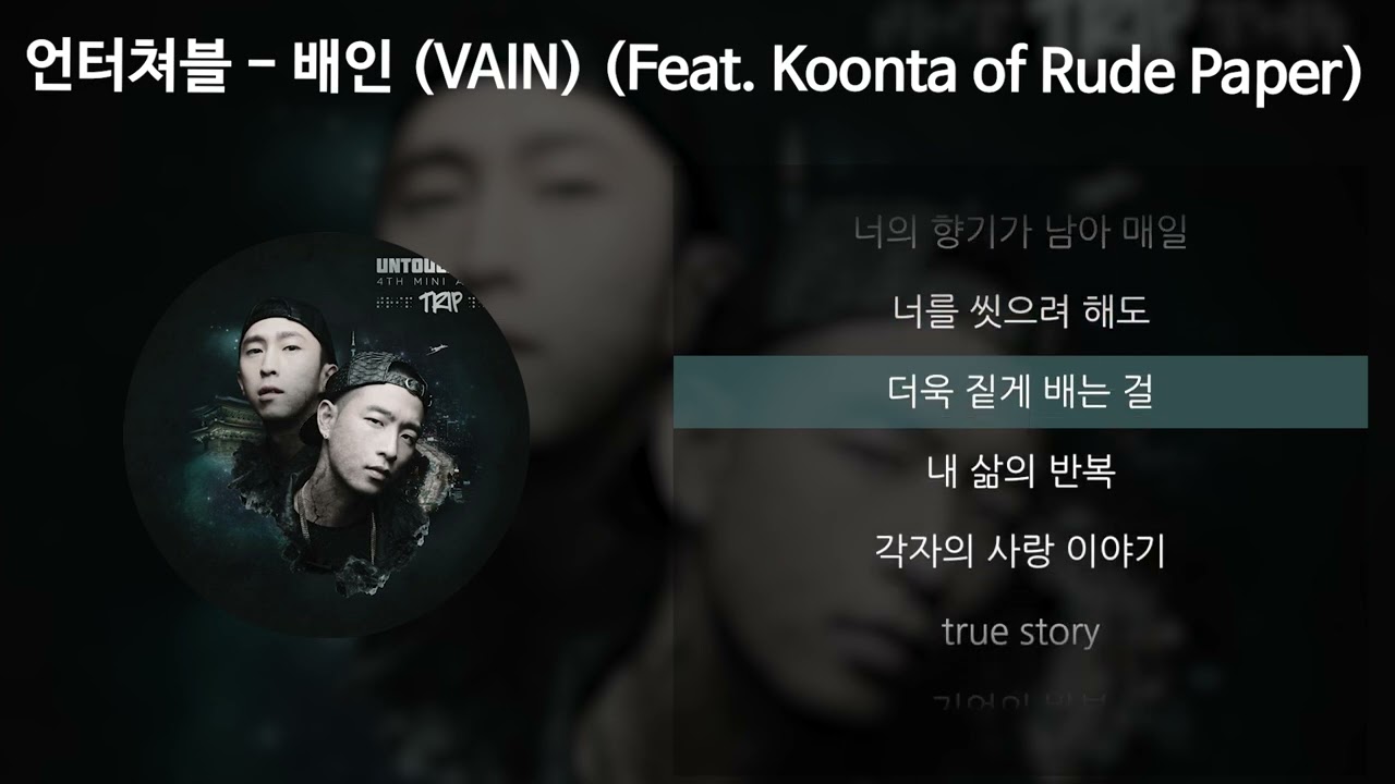 언터쳐블 - 배인 (VAIN) (Feat. Koonta of Rude Paper) [가사/Lyrics]