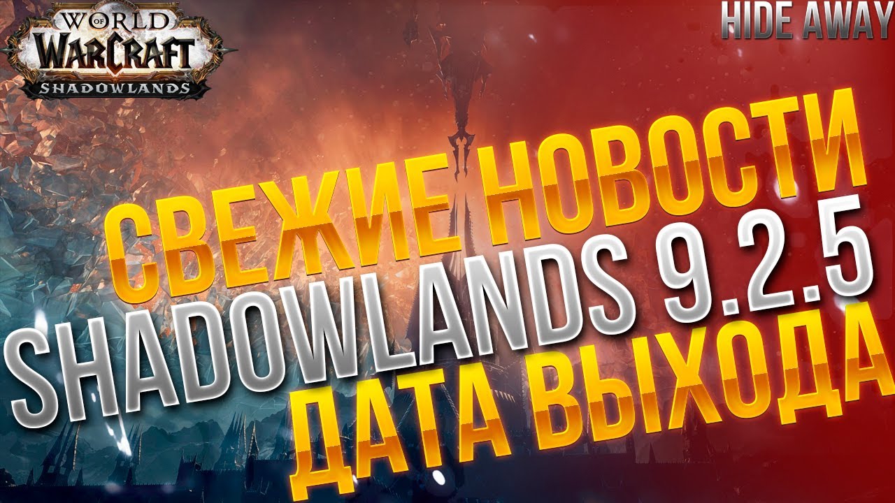 Shadowlands | Дата выхода 9.2.5 и другие новости