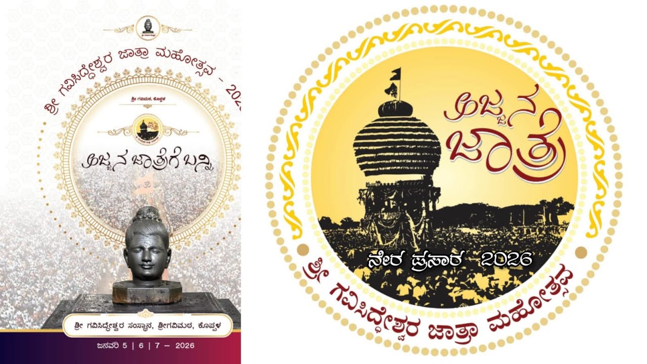ಕೊಪ್ಪಳ ಗವಿಸಿದ್ದೇಶ್ವರ ಜಾತ್ರಾ ಮಹೋತ್ಸವ  - 2026 ನೇರ ಪ್ರಸಾರ | Koppal Gavisiddeshwara Jatre Live #Gavimata
