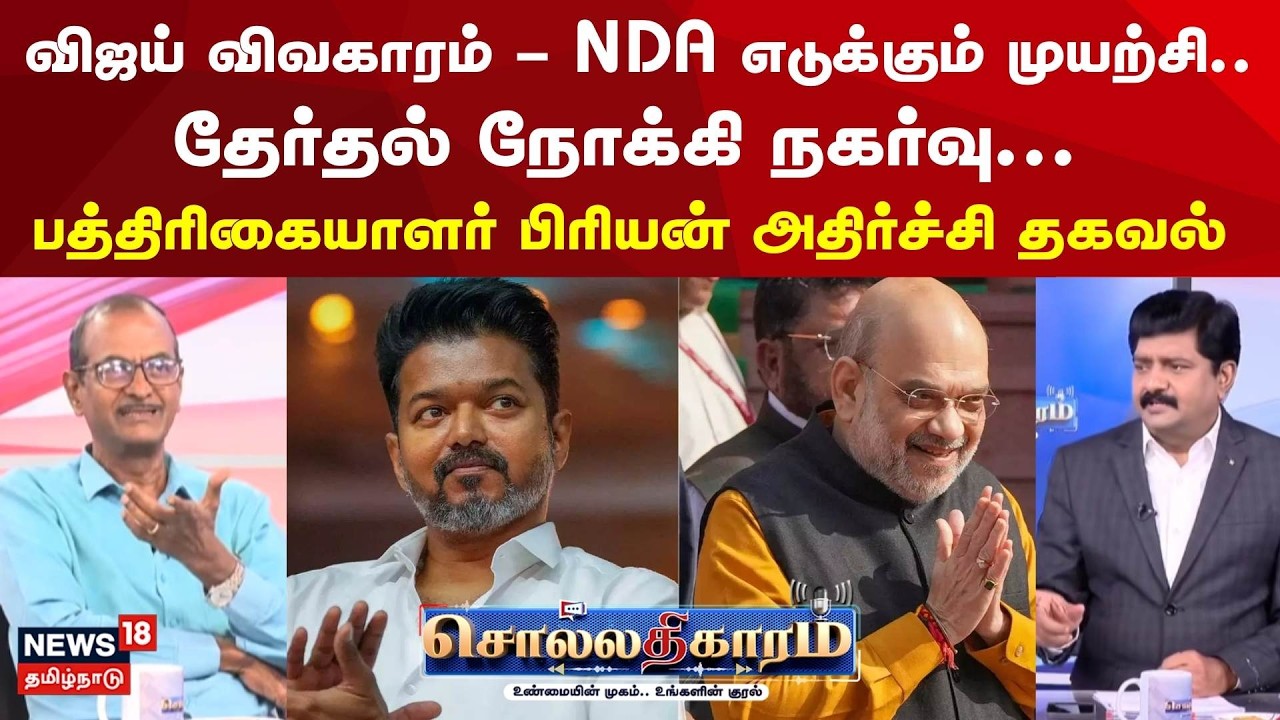 Sollathigaram | விஜய் விவகாரம் - NDA எடுக்கும் முயற்சி.. தேர்தல் நோக்கி நகர்வு.. | TVK Vijay