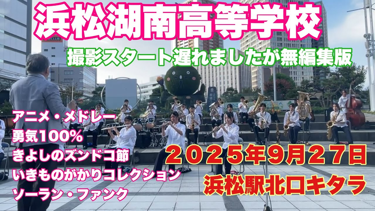 浜松湖南高等学校　撮影スタート遅れましたが無編集版　プロムナードコンサート２０２５　２０２５年９月２７日　浜松駅北口キタラ　