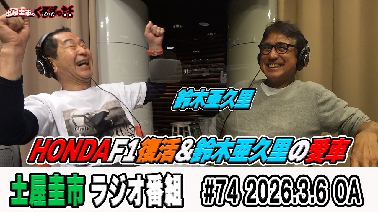 HONDAF1復活一体どうなる？？意外に知らない鈴木亜久里さんの愛車！【土屋圭市のくるまの話】
