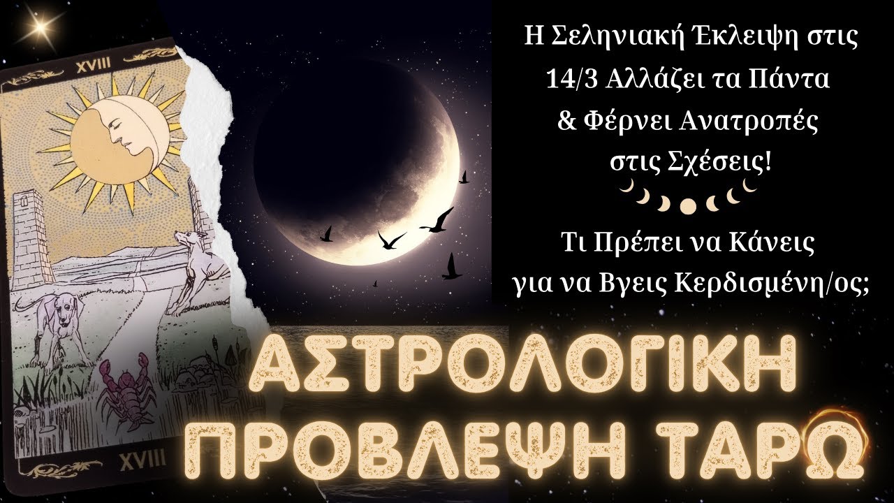 'Έκλειψη Σελήνης στον Άξονα Παρθένου-Ιχθύων🌓Τι Σημαίνει για την Αγάπη Σου;💖ΑΣΤΡΟΛΟΓΙΚΗ ΠΡΟΒΛΕΨΗ ΤΑΡΩ