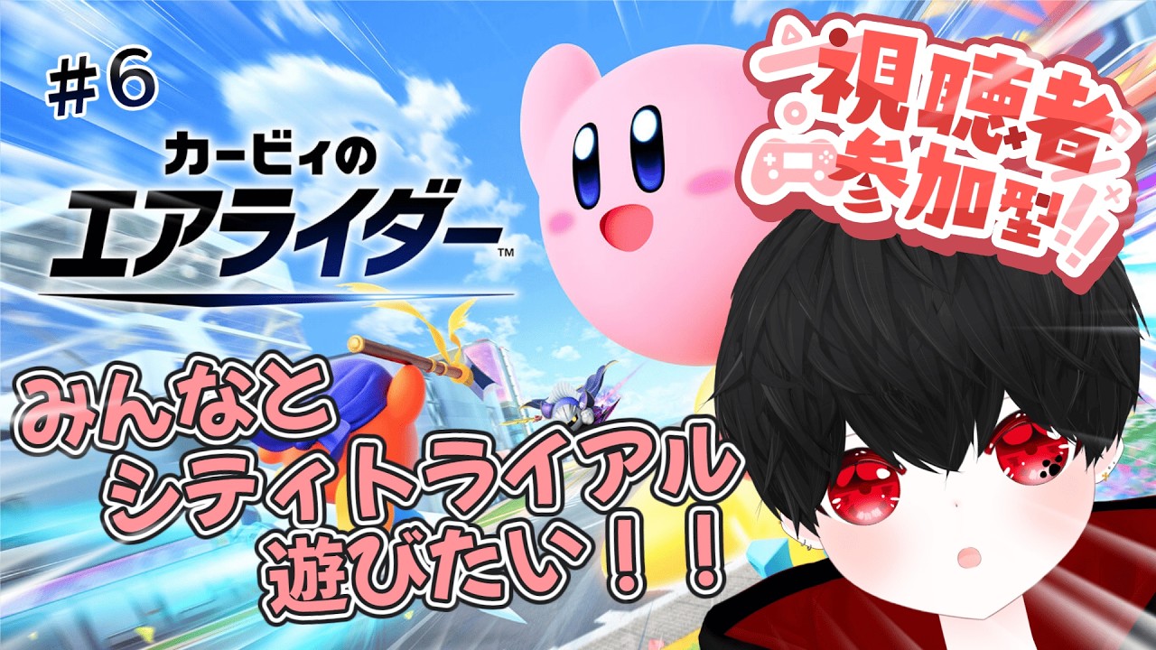 【カービィのエアライダー】＃6 お歌担当でもたまにはみんなとゲームしたい(/≧▽≦)/！！ ＃みるくはいしんちゅー  ＃Vtuber