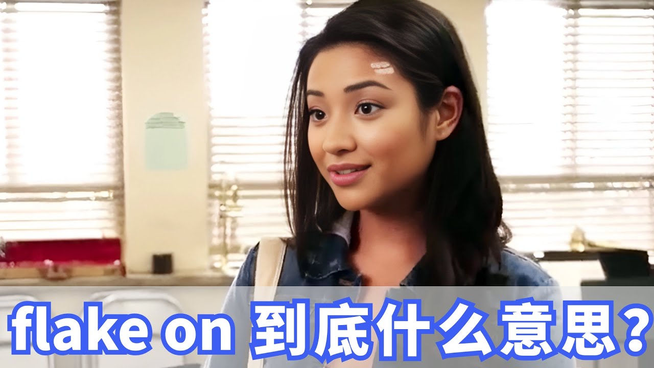 老外经常说的flake on到底什么意思？