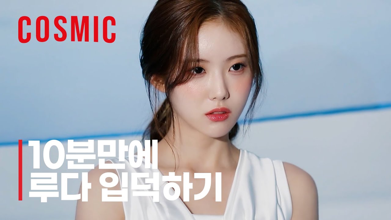 [우주소녀] 10분만에 루다 입덕하기