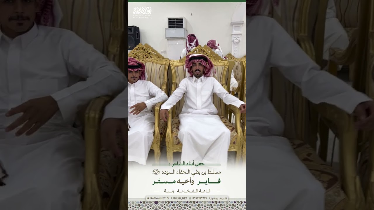 حفل ابناء الشاعر :مسلط بن بطي النجفاء السودة (رحمه الله) محافظة رنية - قاعة الفخامة - 22/12/1445هـ