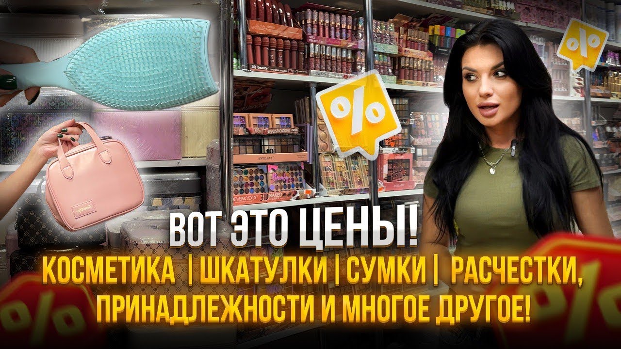 😯Косметика, шкатулки, сумки, расчестки, принадлежности и многое другое🎀ПО СУПЕР ЦЕНЕ😀