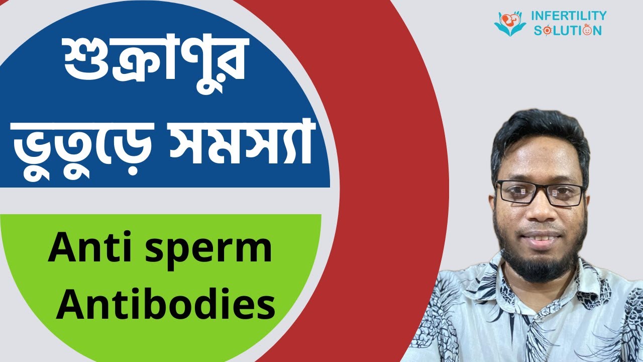 শুক্রানুর ভুতুড়ে সমস্যা | anti sperm antibodies | Dr Rafiqul Islam Bhuiyan