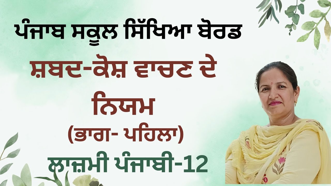 Shabd Kosh vachan vidhi Part-1 (Rules)(PSEB) (Class 10+2 General Punjabi)