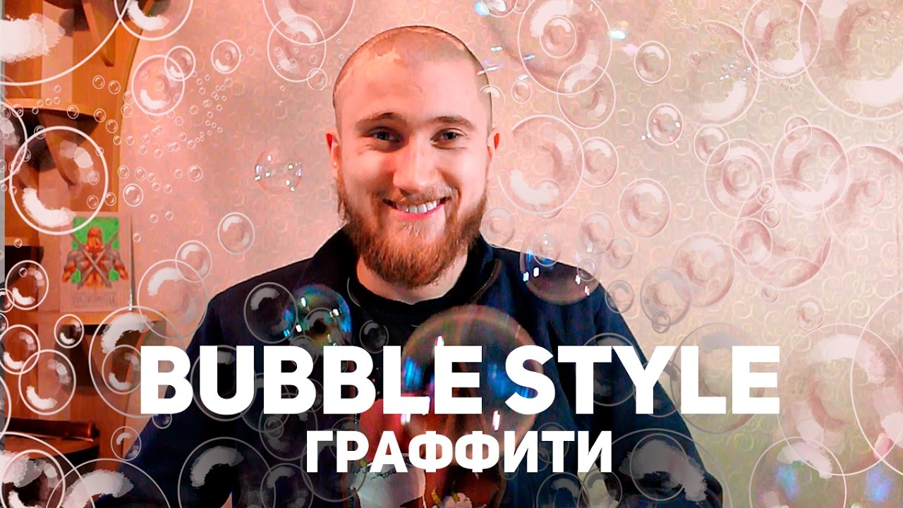 Пишем Bubble Style l Онлайн Граффити Школа