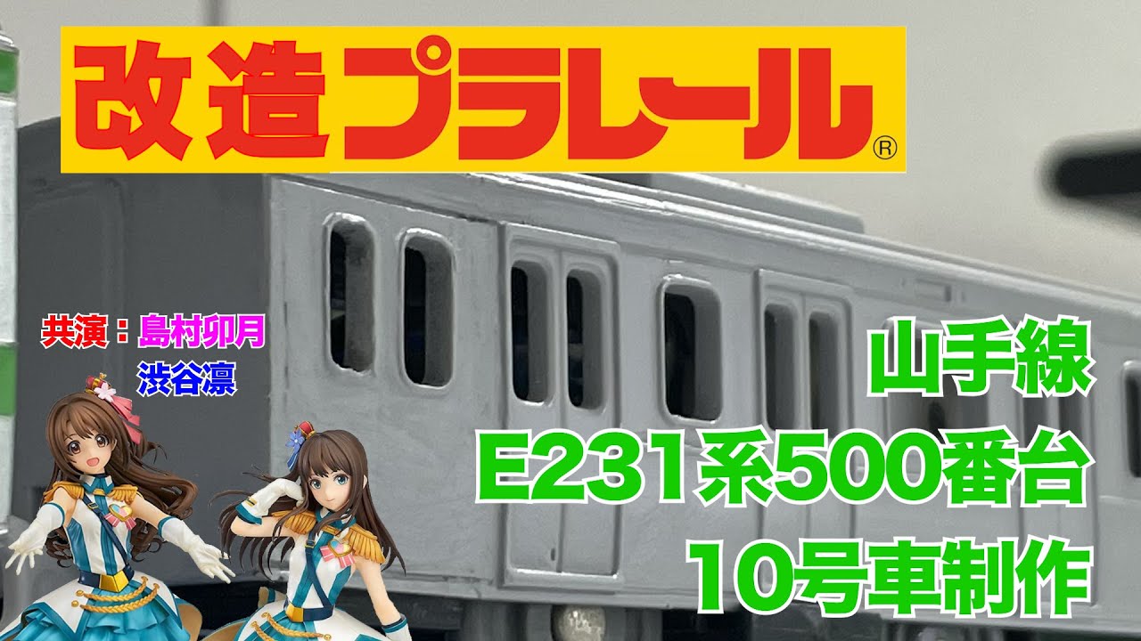 【鉄道研究部改プラ＃7】E231系500番代10号車制作Part１
