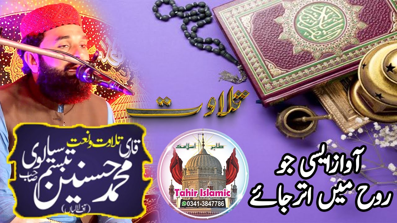Relaxing Recitation of New Tilawat-Hafiz Qari Muhammad Hasnain Tabasum Sialvi-Tilawat-tahir islamic