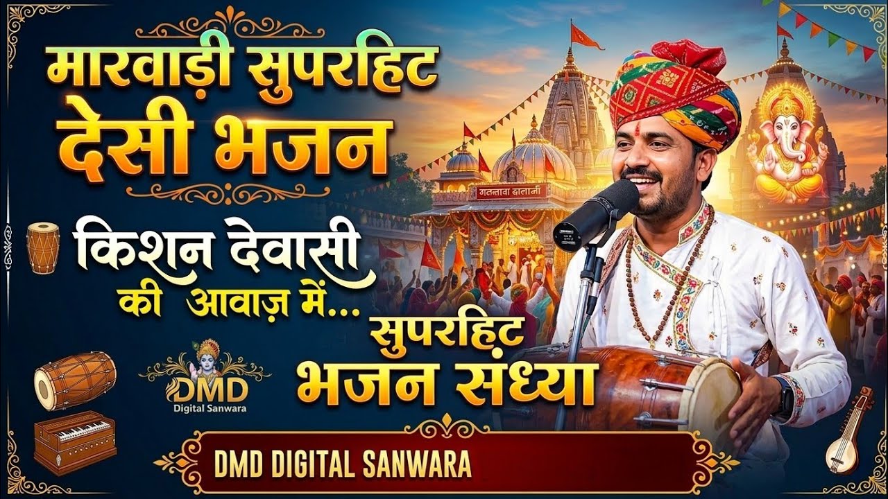 Mirabai Marwadi superhit desi Veena bhajan gayak kalakar Kishan devasi SBL STUDIO SIROHI 8503967053