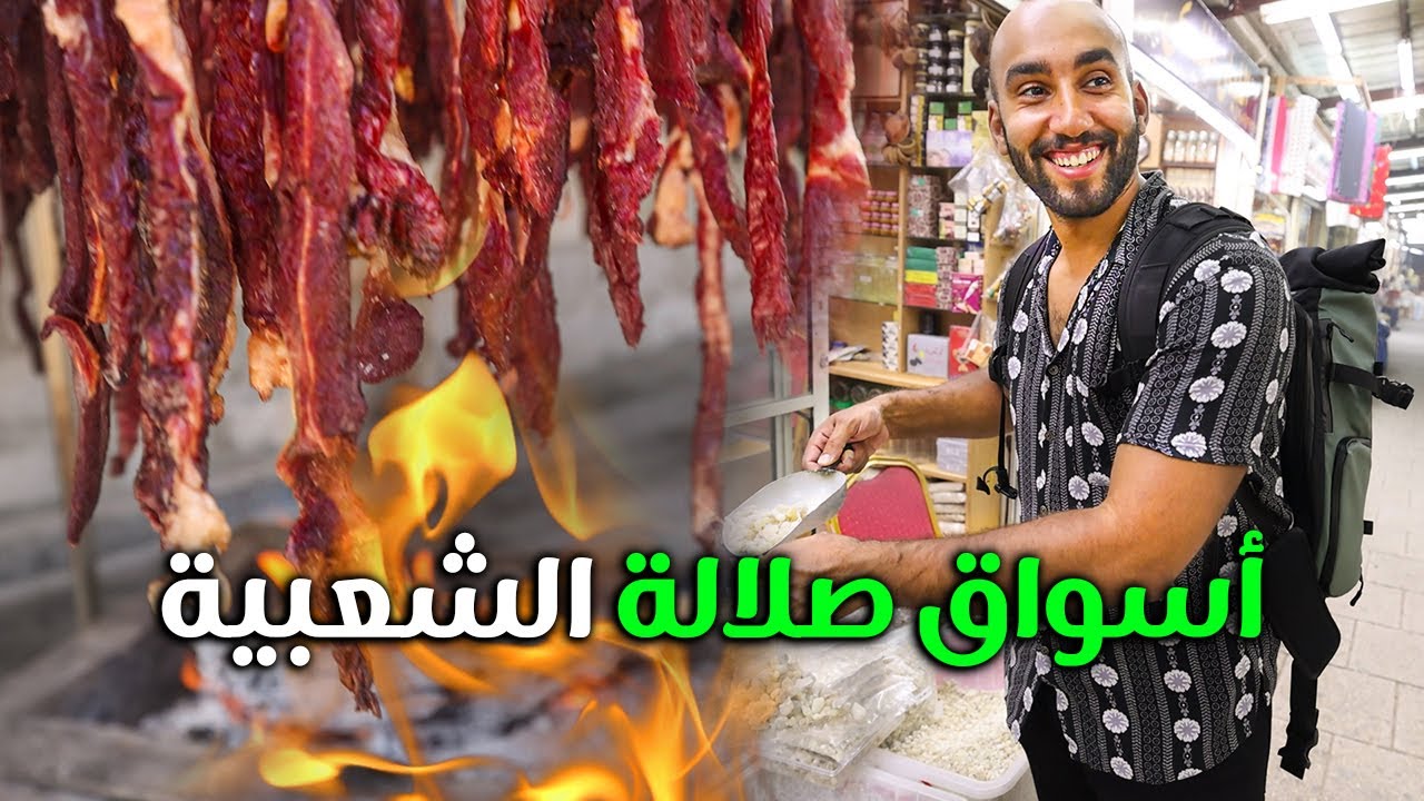 شاهد الأسواق الشعبية في صلالة واللحم المقدد (معجين) في سلطنة عمان