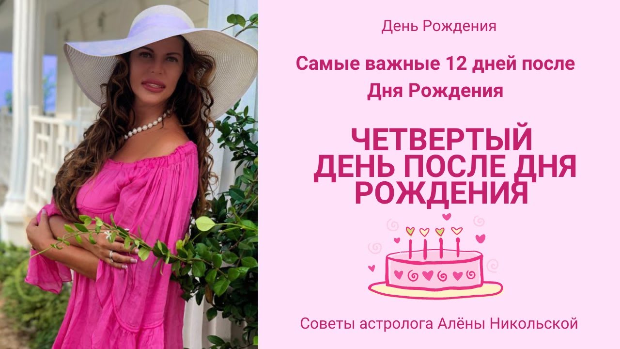 Как правильно провести четвёртый день после Дня Рождения?