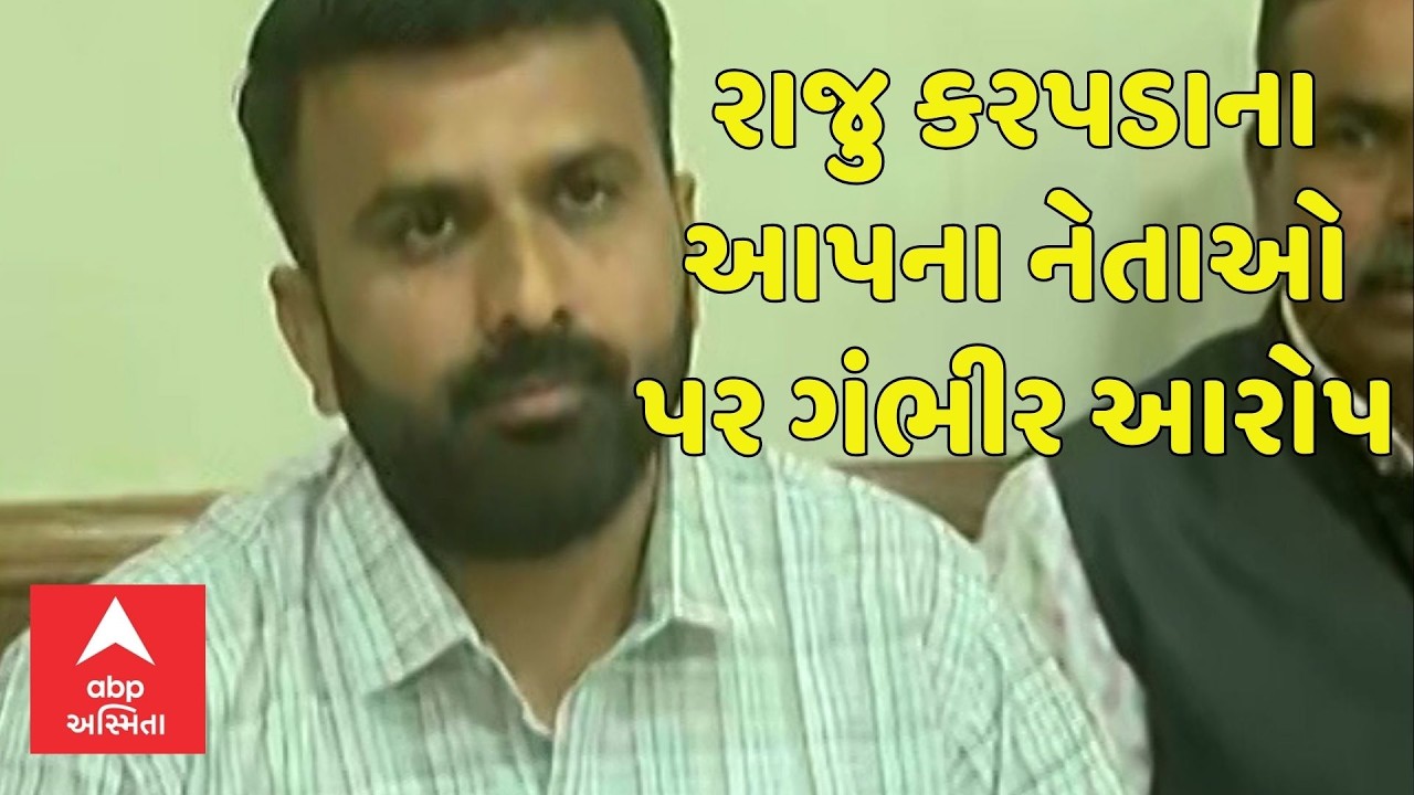 Raju Karpada | આપના બે-ત્રણ નેતાઓએ મને ફસાવવાનો કર્યો પ્રયાસ, રાજુ કરપડાના આપના નેતાઓ પર ગંભીર આરોપ