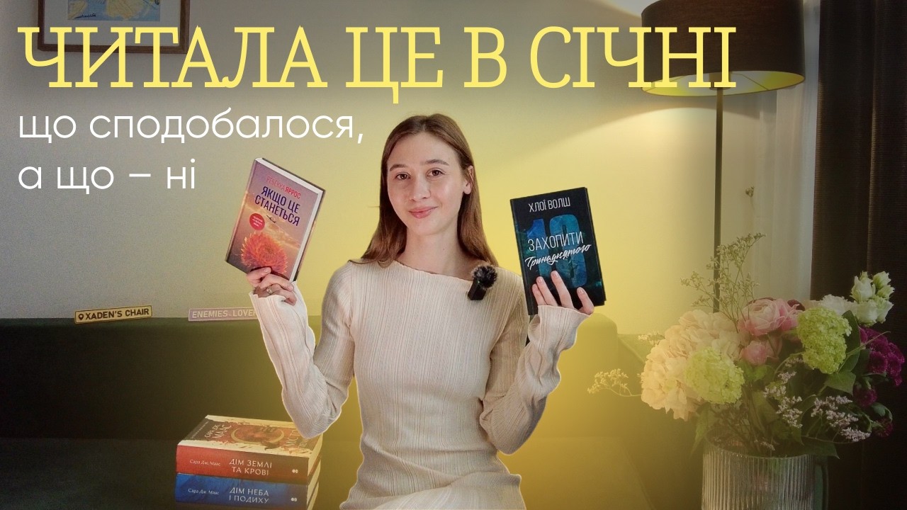 Це буде найкращий місяць за 2026 – прочитане у січні, мої відгуки та враження – роментезі та романи
