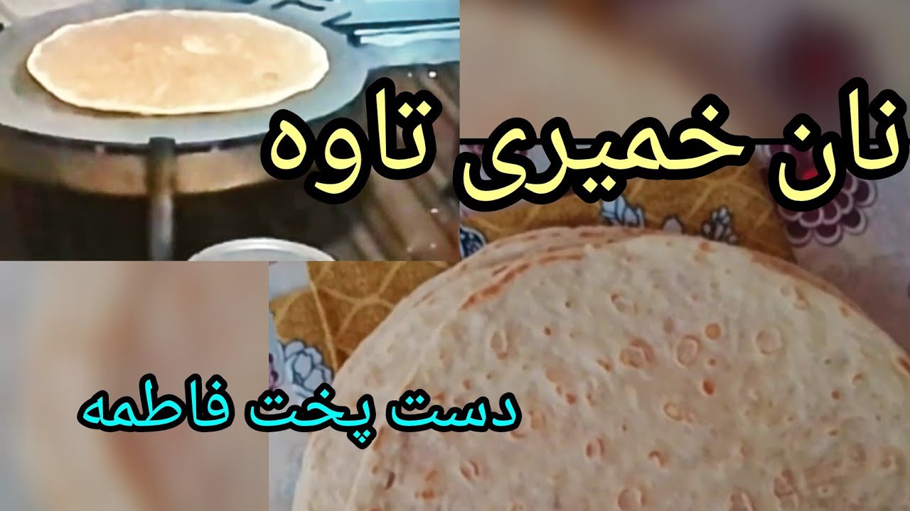 پختن نان خمیری خوش مزه درتاوه ،دوستان عزیز سپسکرایب کنید 