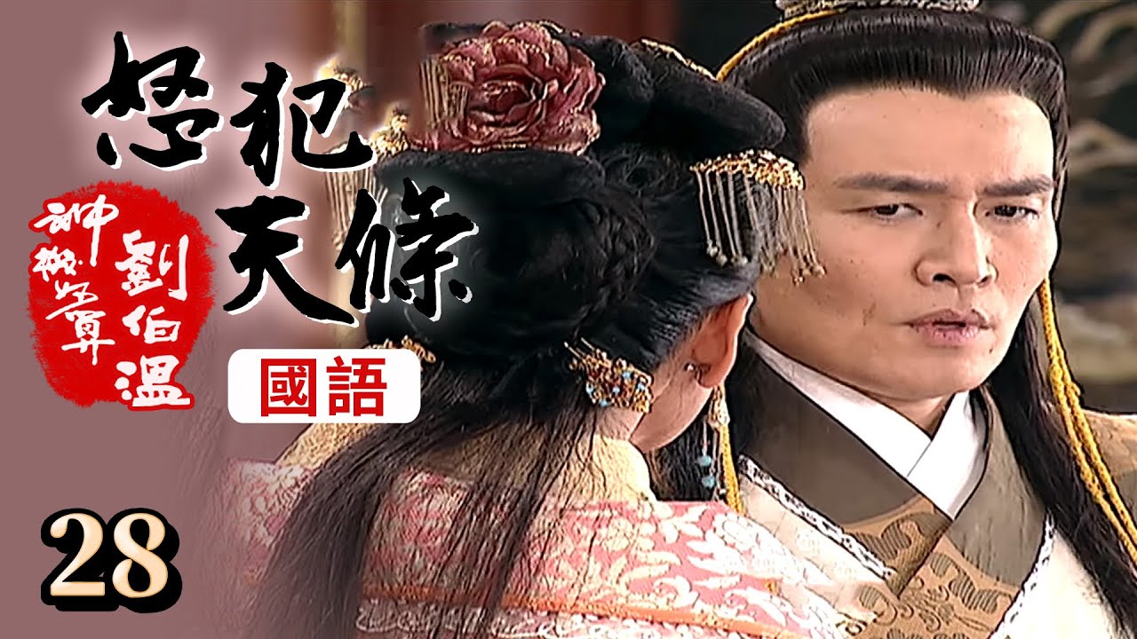 神機妙算劉伯溫(國語版) - 怒犯天條 第 28 集