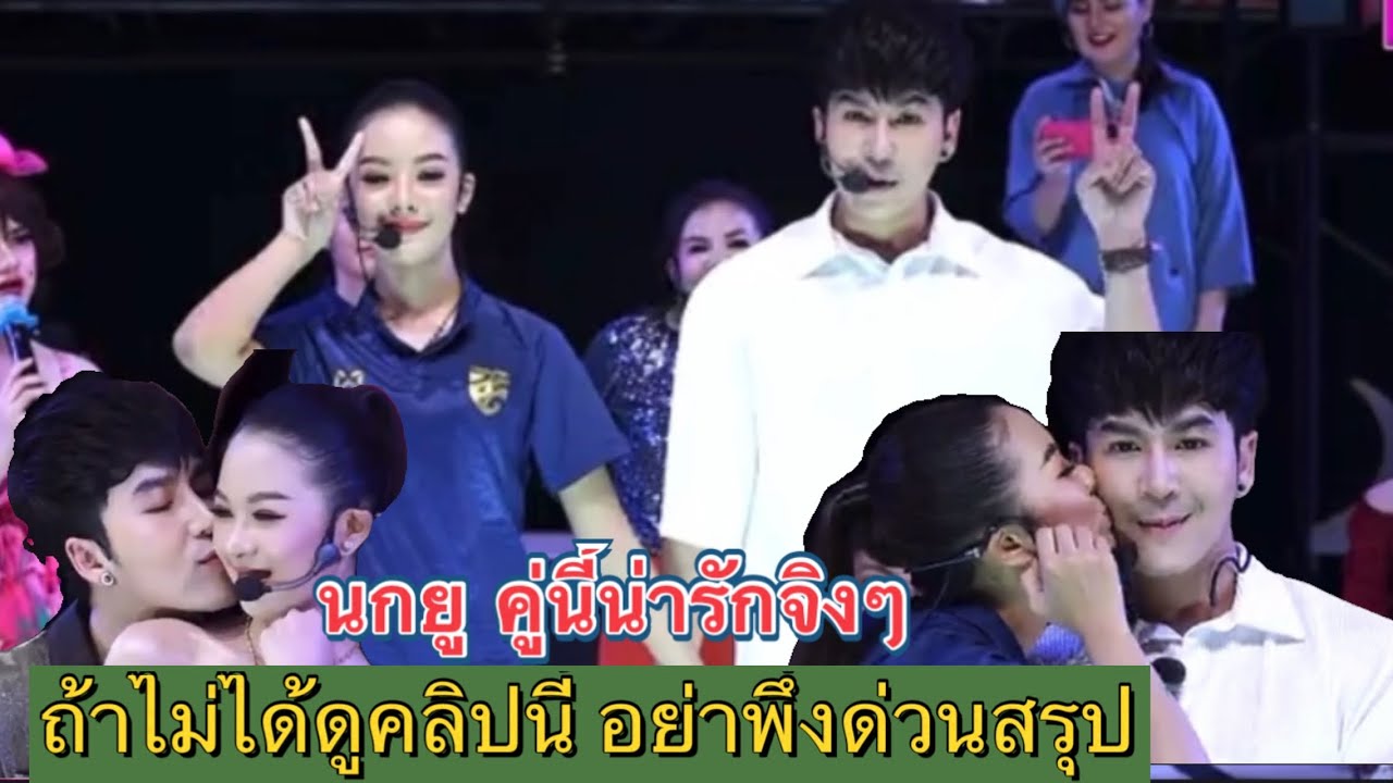 คลิปนี้ สรุปชัดเจน นกยู คู่นี้เเน่นอน