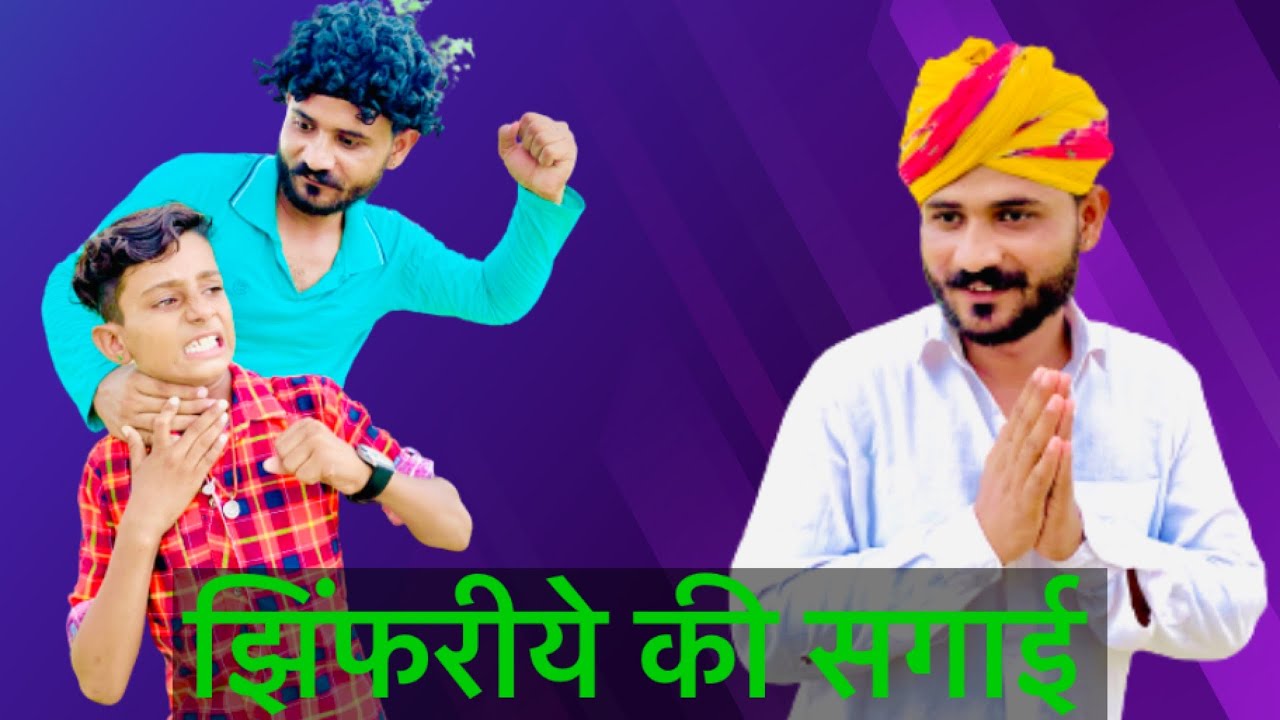 झिंफरीये री सगाई- FOUJI MANVEER