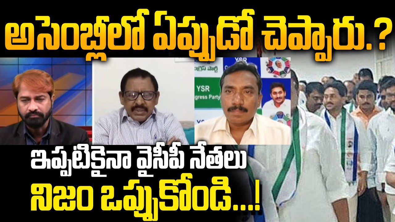 NO MORE Opposition Status - అసెంబ్లీలో ప్రజల తరుపున మాట్లాడారా.? | YSRCP Leaders in BIG Trouble