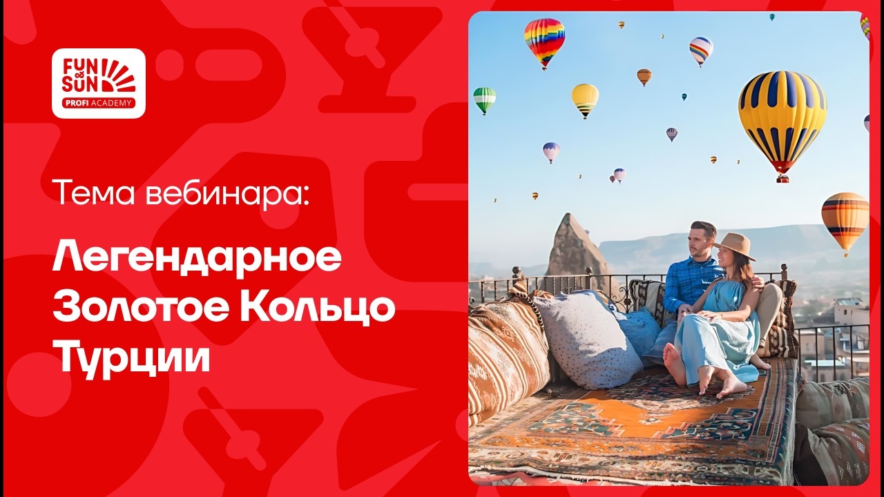 Легендарное Золотое Кольцо Турции